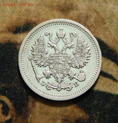 10 копеек 1911 г. СПБ ЭБ. Николай II. - DSCN3362.JPG