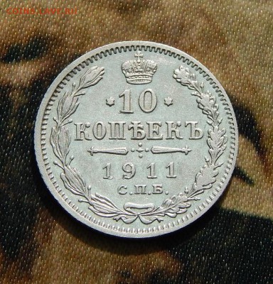 10 копеек 1911 г. СПБ ЭБ. Николай II. - DSCN3356.JPG