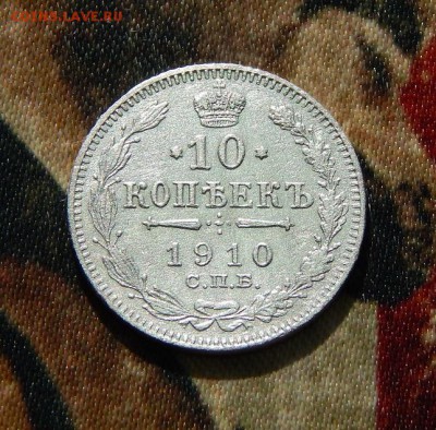 10 копеек 1910 г. СПБ ЭБ. Николай II. - DSCN3712.JPG