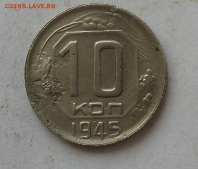 10 копеек 1945 до 19.03.19г. 22.00ч. - 1945а