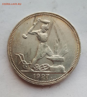 50 копеек 1927 - 20190313_170728