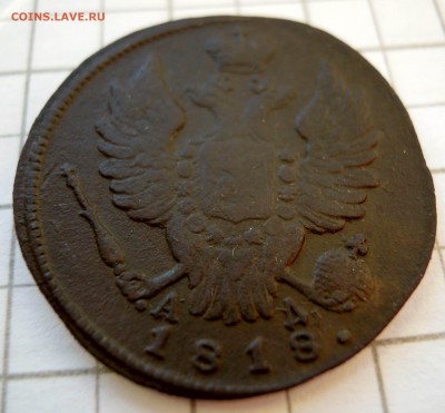 1 копейка 1818г. км ад нечастая - DSCN8534.JPG