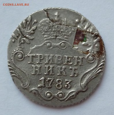 гривенник 1783 в коллекцию 17.03.19 в 22-00 МСК - 1783.JPG