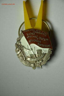 Герою Рев. движения и Бойцу кр. гвардии (копия?) на оценку - DSC_7111_1.JPG