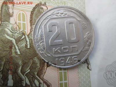 20 коп. 1946 г., до 22:оо  16 марта - IMG_0387.JPG