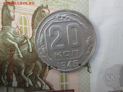 20 коп. 1946 г., до 22:оо  16 марта - IMG_0388.JPG