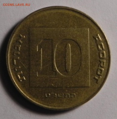 Израиль 10 Агорот 1999 г. до 15.03.2019 г.в 22:00 МСК - DSCN0733.JPG