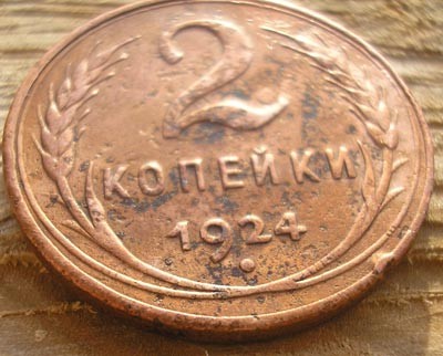 2 копейки 1924 года, гурт гладкий! - изо