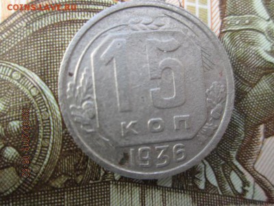 15 коп. 1936 г., до 22:оо 16 марта - IMG_0399.JPG
