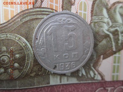 15 коп. 1936 г., до 22:оо 16 марта - IMG_0400.JPG