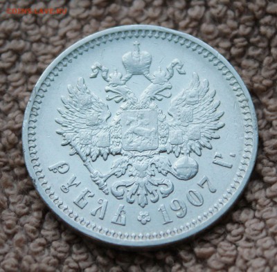 Рубль 1907 ЭБ - IMG_7367.JPG