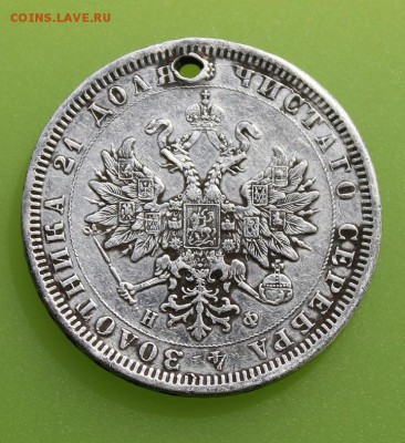 Рубль 1878 год с дыркой. - IMG_6566.JPG