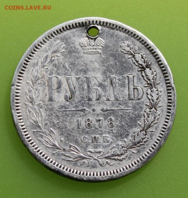 Рубль 1878 год с дыркой. - IMG_6560.JPG