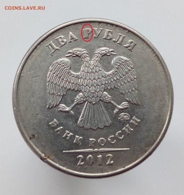 2 рубля 2012 год MMД оценка - Буква Р