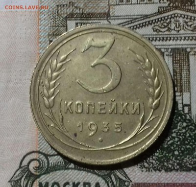 3 копейки 1935 года шт.1Б до 15.03.19 в 22.00 - 2