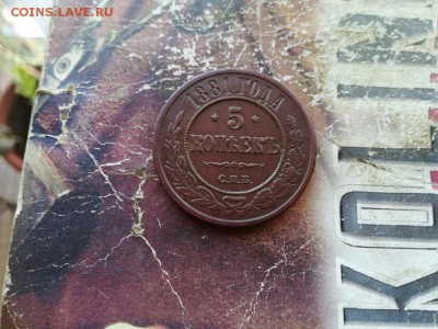 5 копеек 1881 СПБ  до 17.03.2019 - 1881 (2) - копия