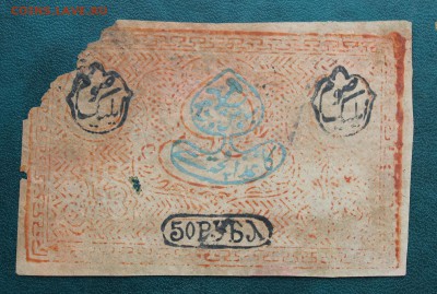 50 рублей 1339 год R. Бухара - IMG_6734.JPG