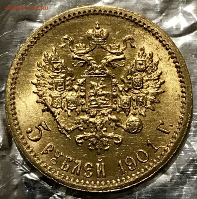 5 рублей, 1901 год. ФЗ - E9492FD9-FEC6-4F62-AE3D-62CCB52AB3CA