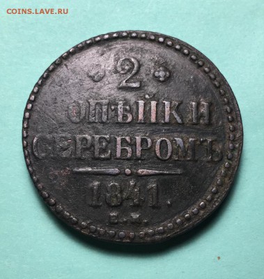 2 коп серебром 1841 ем, с рубля,до 18.03. - a3WLV1luLyE
