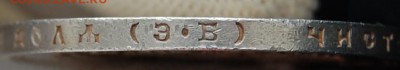 Рубль 1911 ЭБ. До 15.03.19 в 22.00 МСК - DSC_0532.JPG