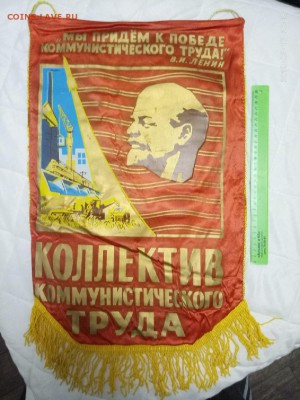 вымпел СССР" Коллектив ком. тр" большой до ухода в архив - P90217-201817