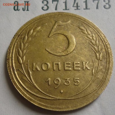 5 копеек 1935 (новая) без узлов.оценка - DSC03707.JPG