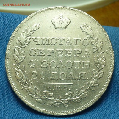 Рубли 1829,30,31,42(2),43,1901 годов - P1500420.JPG