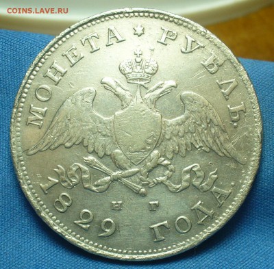 Рубли 1829,30,31,42(2),43,1901 годов - P1500419.JPG