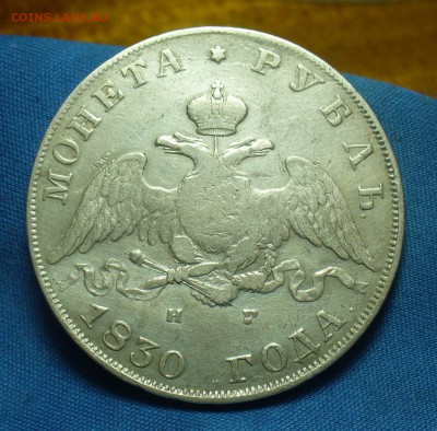 Рубли 1829,30,31,42(2),43,1901 годов - P1500390.JPG