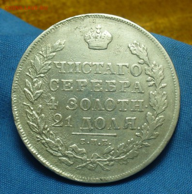 Рубли 1829,30,31,42(2),43,1901 годов - P1500388.JPG