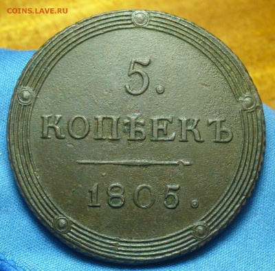 5 копеек 1805 года КМ С 200 рублей До 16.03.19 в 22.00 МСК - P1500476.JPG