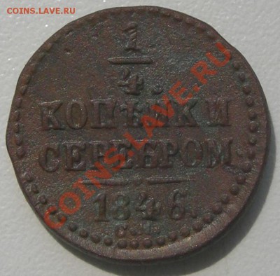 4 копейки серебром 1846СМ Оценка. - DSCN5447.JPG