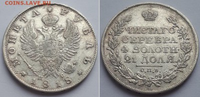 Рубль 1818 СПБ ПС. Атрибуция разновидности, оценка. - 1р. 1818 СПБ ПС 1