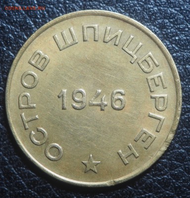 10 копеек 1946 Арктикуголь до 16.03.2019 в 22.00 - P3131629