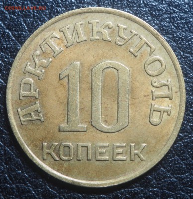 10 копеек 1946 Арктикуголь до 16.03.2019 в 22.00 - P3131622