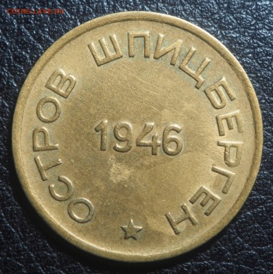 15 копеек 1946 Арктикуголь до 16.03.2019 в 22.00 - P3131637