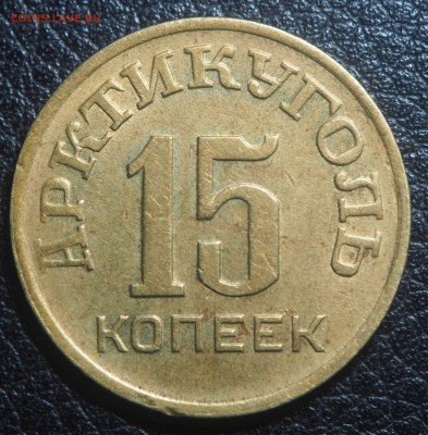 15 копеек 1946 Арктикуголь до 16.03.2019 в 22.00 - P3131635