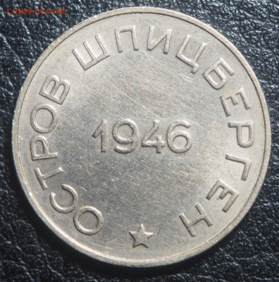 50 копеек 1946 Арктикуголь до 16.03.2019 в 22.00 - P3131645