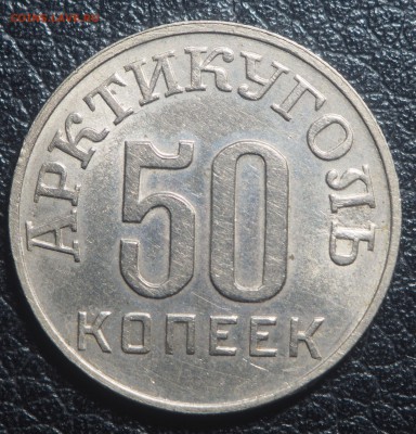 50 копеек 1946 Арктикуголь до 16.03.2019 в 22.00 - P3131641