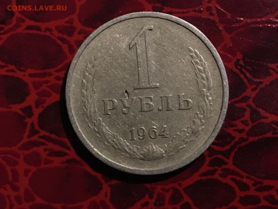 1 рубль 1964 г. до 18.03.2019 , 21.00 по Москве - IMG_7931-14-03-19-06-06
