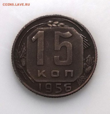15 коп. 1956 г. РЕДКАЯ до 17.03.2019 - DSCN8214.JPG