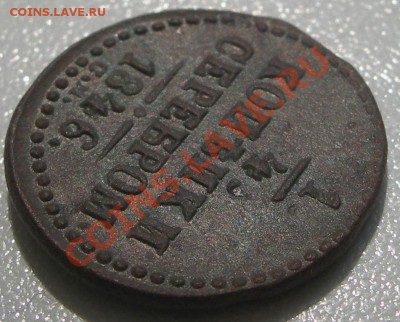 4 копейки серебром 1846СМ Оценка. - DSCN5451.JPG