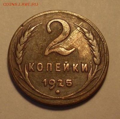 2 коп. 1925 года - 1