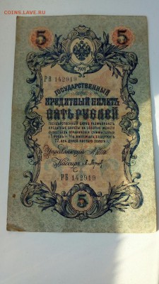 Боны,кредитные билеты - я 5р.1909 14.03