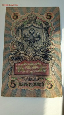 Боны,кредитные билеты - я 5р.1909 14.03 2