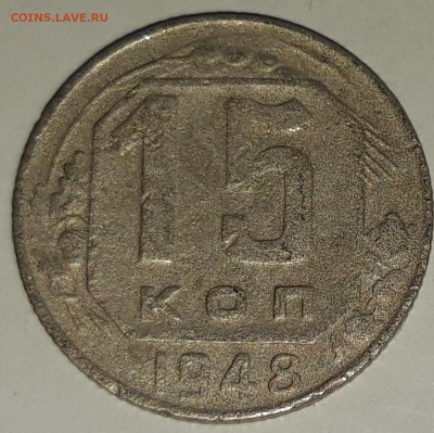 15 копеек 1948 - 20190314_091334