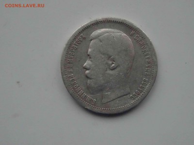 50 копеек 1899 (АГ)  по 20.03 до 22.00 - DSC09209