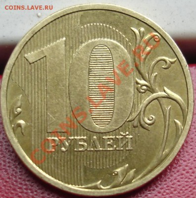 10 рублей 2009 ммд шт.1.11Д (НЕ ЮБИЛЕЙНАЯ) - 10 2.JPG
