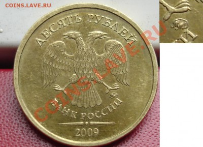 10 рублей 2009 ммд шт.1.11Д (НЕ ЮБИЛЕЙНАЯ) - 10.JPG