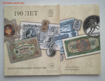 Набор монет 2008 спмд-190 лет Гознак - IMG_20190314_095847